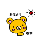 谷本さん用くま。（個別スタンプ：1）