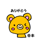 谷本さん用くま。（個別スタンプ：4）