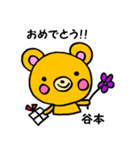 谷本さん用くま。（個別スタンプ：5）