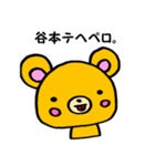 谷本さん用くま。（個別スタンプ：6）