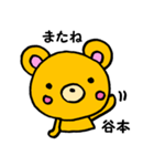 谷本さん用くま。（個別スタンプ：9）