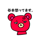 谷本さん用くま。（個別スタンプ：10）