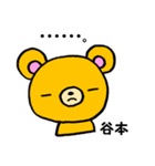 谷本さん用くま。（個別スタンプ：13）