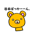 谷本さん用くま。（個別スタンプ：14）