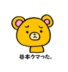 谷本さん用くま。（個別スタンプ：15）