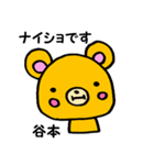 谷本さん用くま。（個別スタンプ：21）