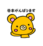 谷本さん用くま。（個別スタンプ：26）