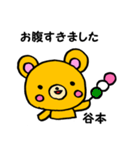 谷本さん用くま。（個別スタンプ：33）