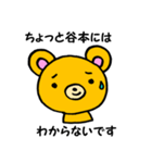 谷本さん用くま。（個別スタンプ：34）