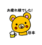 谷本さん用くま。（個別スタンプ：36）