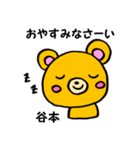 谷本さん用くま。（個別スタンプ：39）