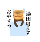 湯田です（個別スタンプ：24）