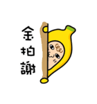 Ordinary banana（個別スタンプ：10）