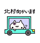 北村さんの名前スタンプ（個別スタンプ：29）