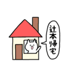 全国の【辻本】さんのためのスタンプ（個別スタンプ：28）