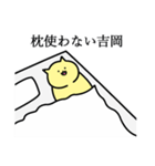 吉岡さん専用スタンプ（個別スタンプ：24）