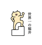 福井さん専用スタンプ（個別スタンプ：31）