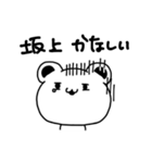 坂上さんが使う苗字スタンプ（個別スタンプ：6）