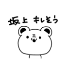 坂上さんが使う苗字スタンプ（個別スタンプ：7）