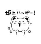 坂上さんが使う苗字スタンプ（個別スタンプ：15）