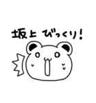 坂上さんが使う苗字スタンプ（個別スタンプ：16）