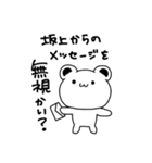 坂上さんが使う苗字スタンプ（個別スタンプ：20）