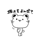 坂上さんが使う苗字スタンプ（個別スタンプ：26）