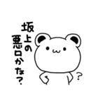坂上さんが使う苗字スタンプ（個別スタンプ：27）