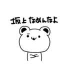 坂上さんが使う苗字スタンプ（個別スタンプ：28）