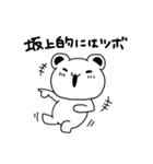 坂上さんが使う苗字スタンプ（個別スタンプ：30）