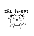 坂上さんが使う苗字スタンプ（個別スタンプ：34）