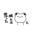 坂上さんが使う苗字スタンプ（個別スタンプ：39）