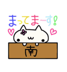 南さんの名前スタンプ（個別スタンプ：31）