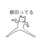 柳田さん苗字スタンプ真顔（個別スタンプ：12）