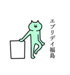 福島さん専用スタンプ（個別スタンプ：32）