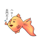 長門さんの金魚スタンプ修正版（個別スタンプ：1）