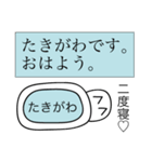 前衛的な「たきがわ」のスタンプ（個別スタンプ：2）