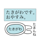 前衛的な「たきがわ」のスタンプ（個別スタンプ：3）