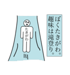 前衛的な「たきがわ」のスタンプ（個別スタンプ：5）