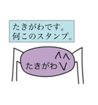 前衛的な「たきがわ」のスタンプ（個別スタンプ：8）