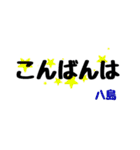 八島さんのためのスタンプ（個別スタンプ：4）