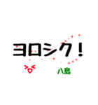 八島さんのためのスタンプ（個別スタンプ：20）