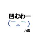 八島さんのためのスタンプ（個別スタンプ：23）