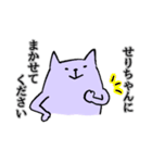 せりちゃん専用スタンプ（個別スタンプ：1）