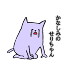 せりちゃん専用スタンプ（個別スタンプ：9）