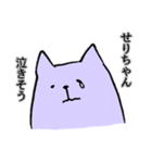 せりちゃん専用スタンプ（個別スタンプ：17）