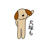 犬塚です（個別スタンプ：18）