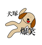 犬塚です（個別スタンプ：22）