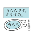 前衛的な「うらら」のスタンプ（個別スタンプ：3）