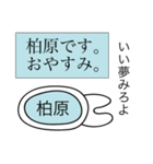 前衛的な柏原のスタンプ（個別スタンプ：3）